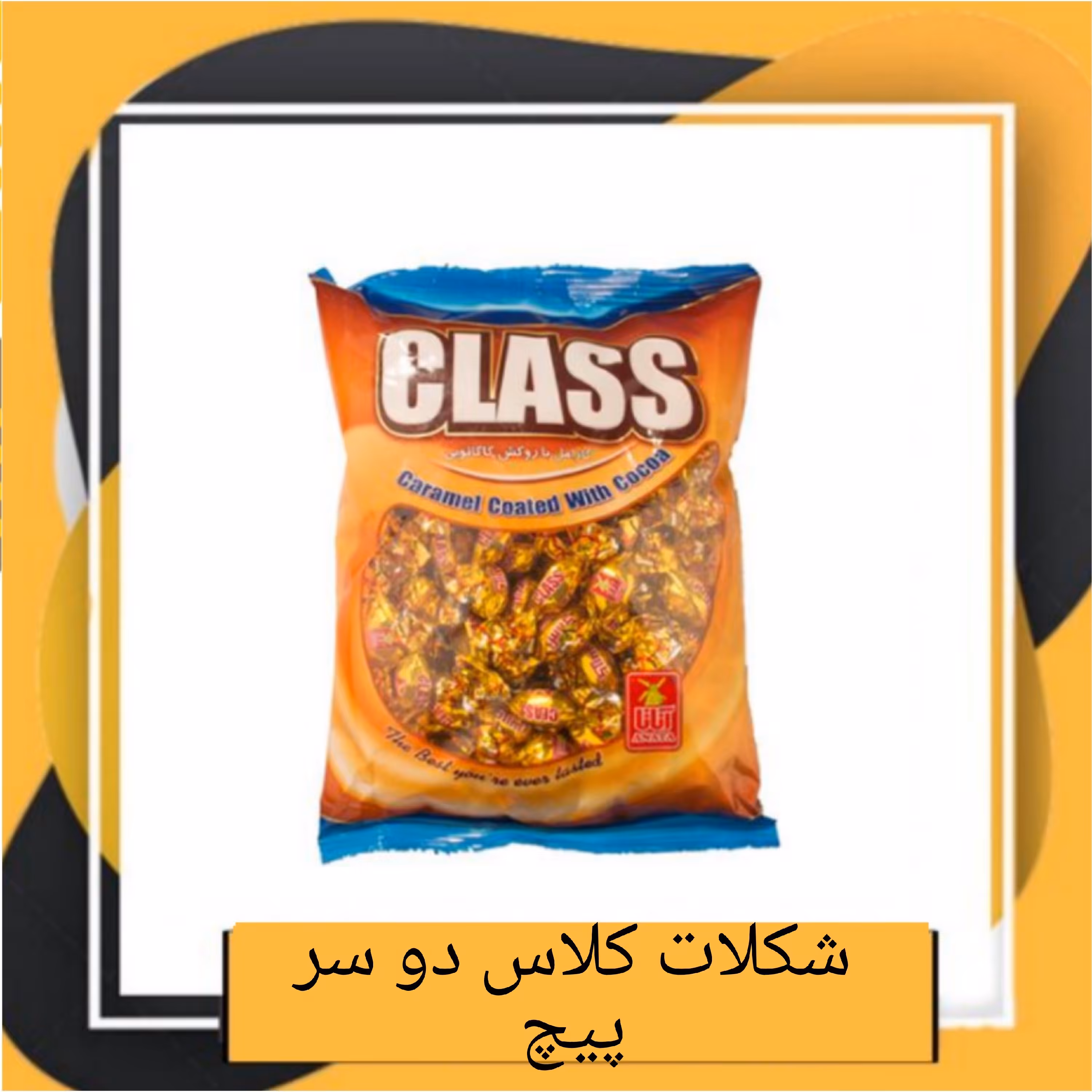 شکلات کلاس دو سر پیچ آناتا (300 گرم)طبعی نو