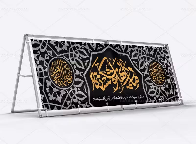 طرح بیلبورد تسلیت شهادت حضرت زهرا (س) | گرافیک با طعم تربچه