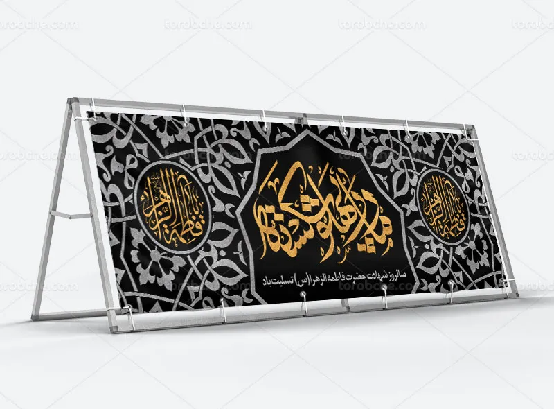 طرح بیلبورد تسلیت شهادت حضرت زهرا (س) | گرافیک با طعم تربچه