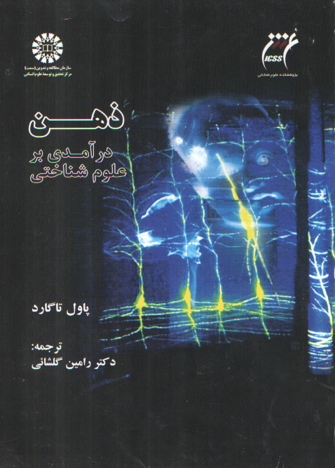 خرید کتاب ذهن درآمدی بر علوم شناختی (کد 1599) — کتابسرای طه