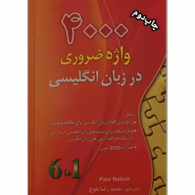 4000 واژه ضروری در زبان انگلیسی
