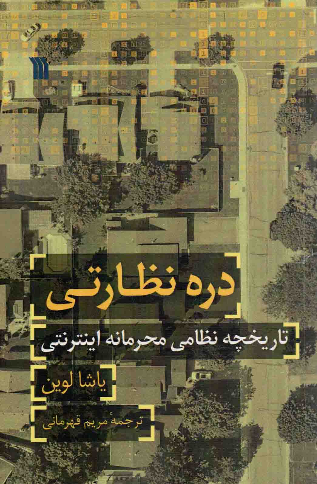 دره نظارتی - (تاریخچه نظامی محرمانه اینترنتی)