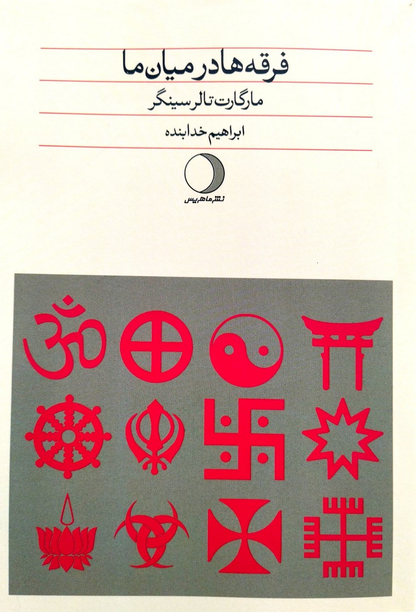 کتاب فرقه ها در میان ما