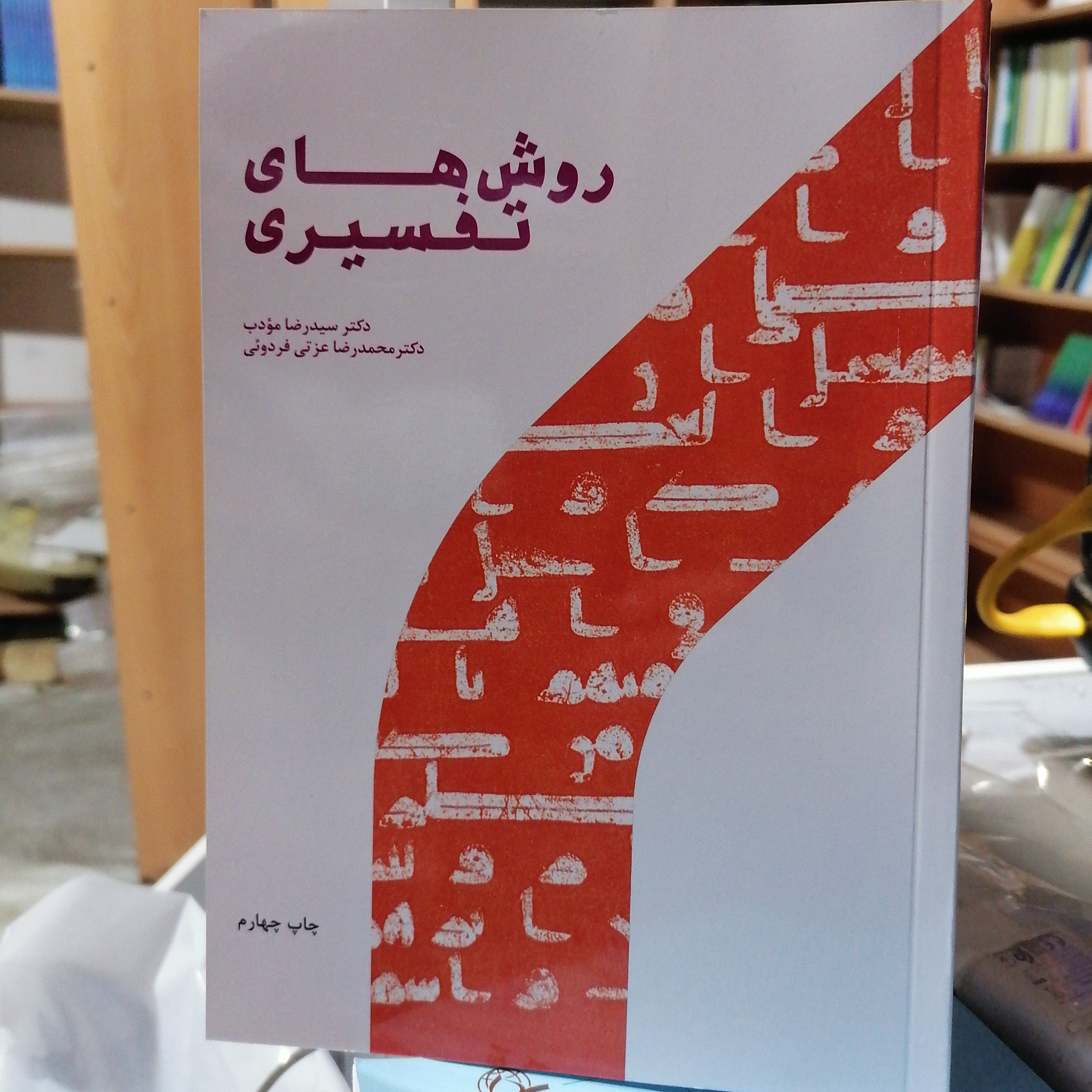 کتاب روش های تفسیری سید رضا مؤدب و محمدرضا عزتی فردویی
