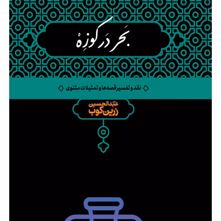 کتاب بحر در کوزه