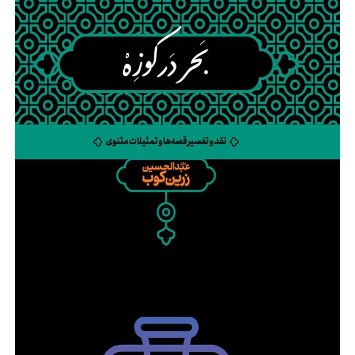 کتاب بحر در کوزه
