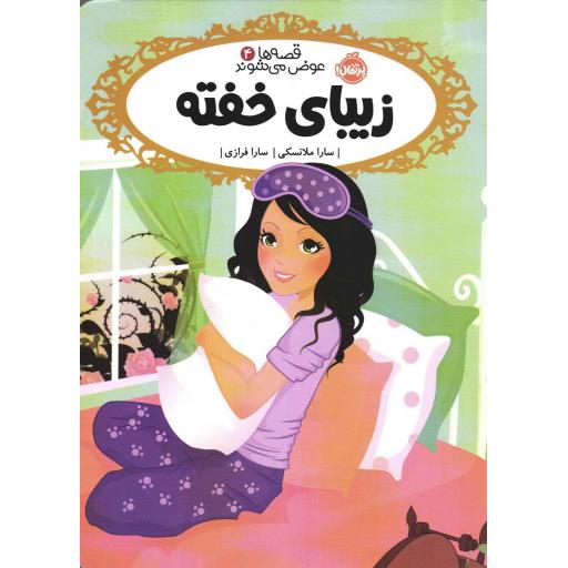زیبای خفته - قصه ها عوض می شوند 04