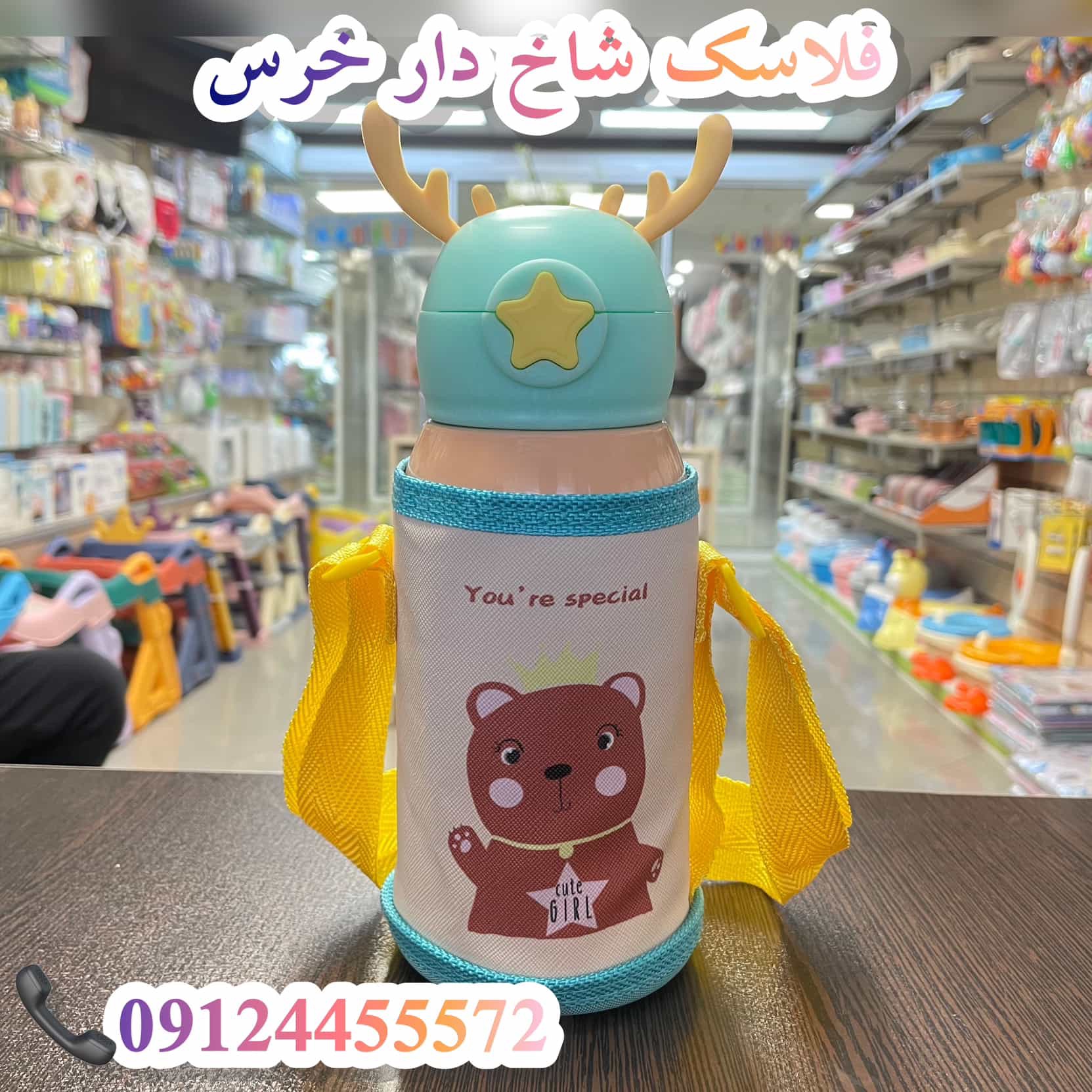 فلاسک نوزاد و کودک شاخدار