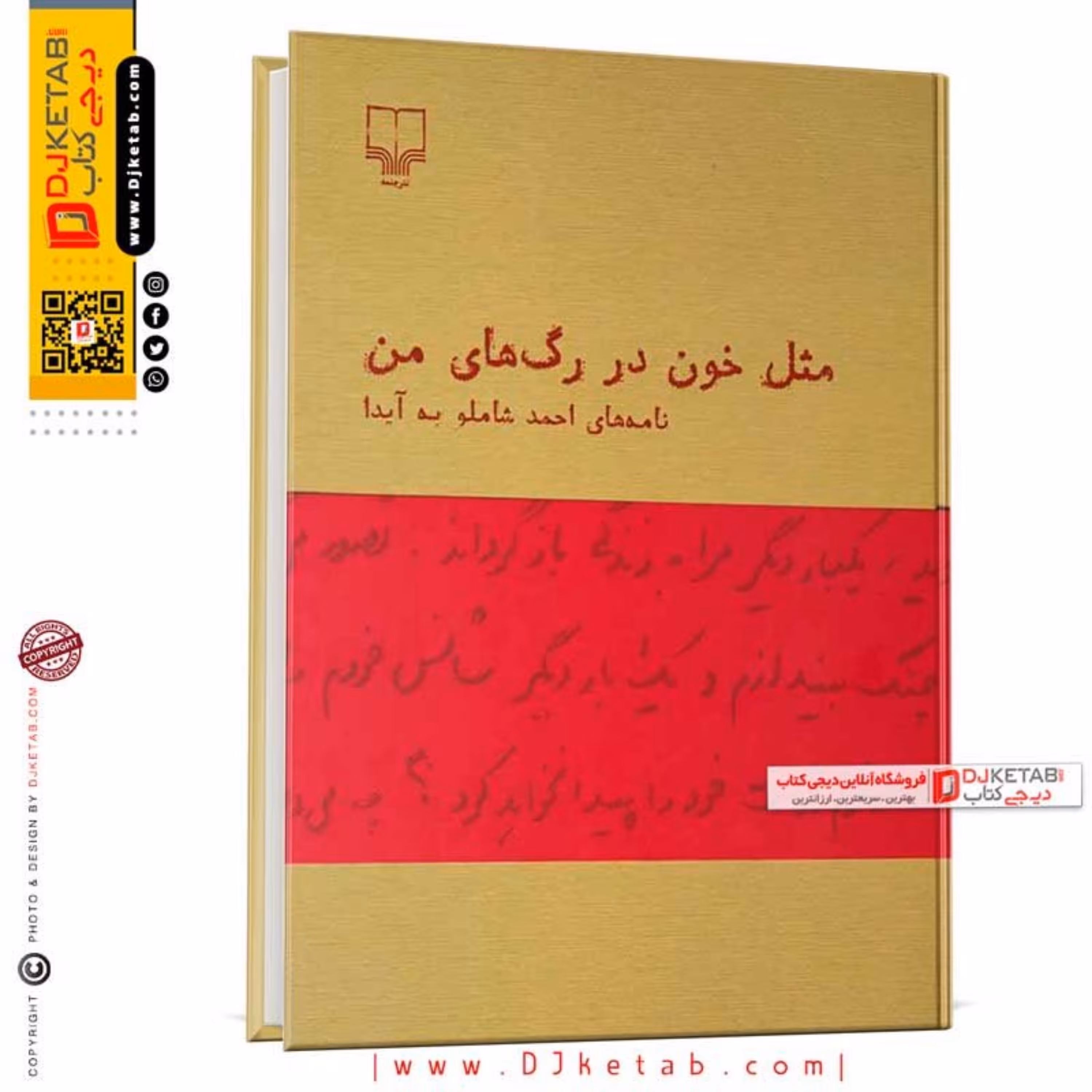 کتاب مثل خون در رگ های من