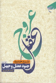 خرید کتاب عروج عقل (جلد 2)؛ شرح حدیث جنود عقل و جهل — کتابسرای طه