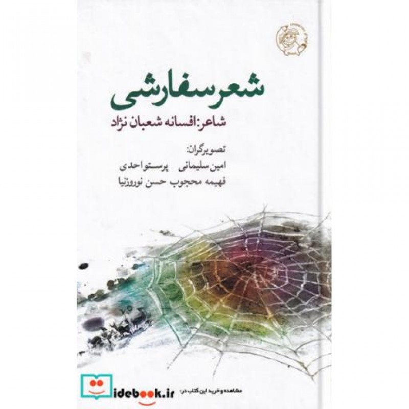 کتاب شعر سفارشی