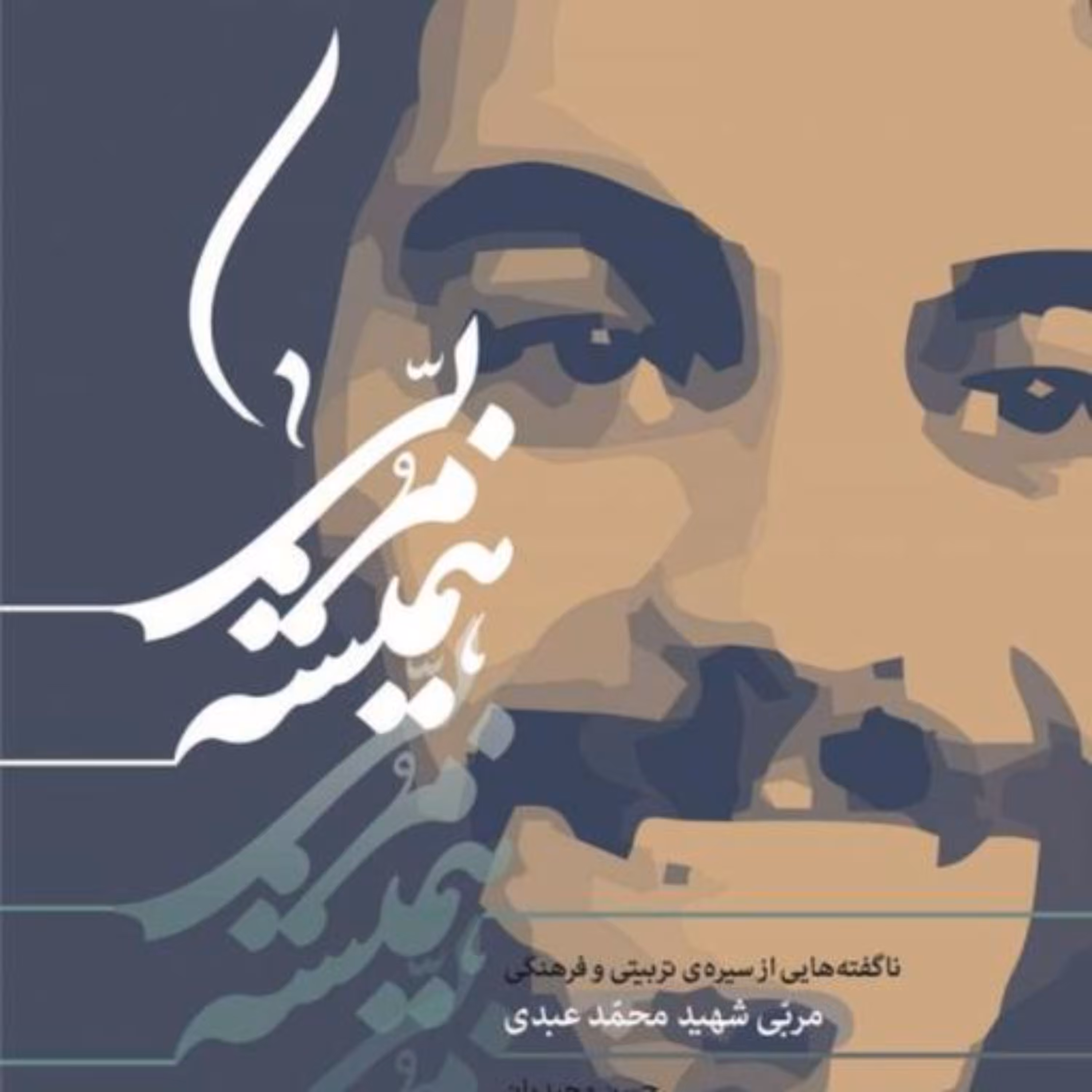 همیشه مربی ناگفته هایی از سیره تربیتی و فرهنگی مربی شهید محمد عبدی