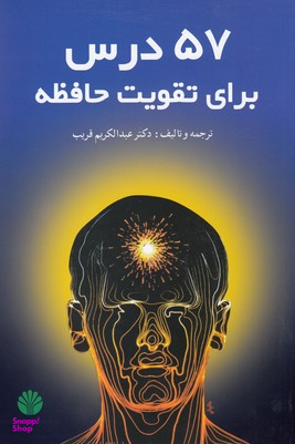 57 درس برای تقویت حافظه
