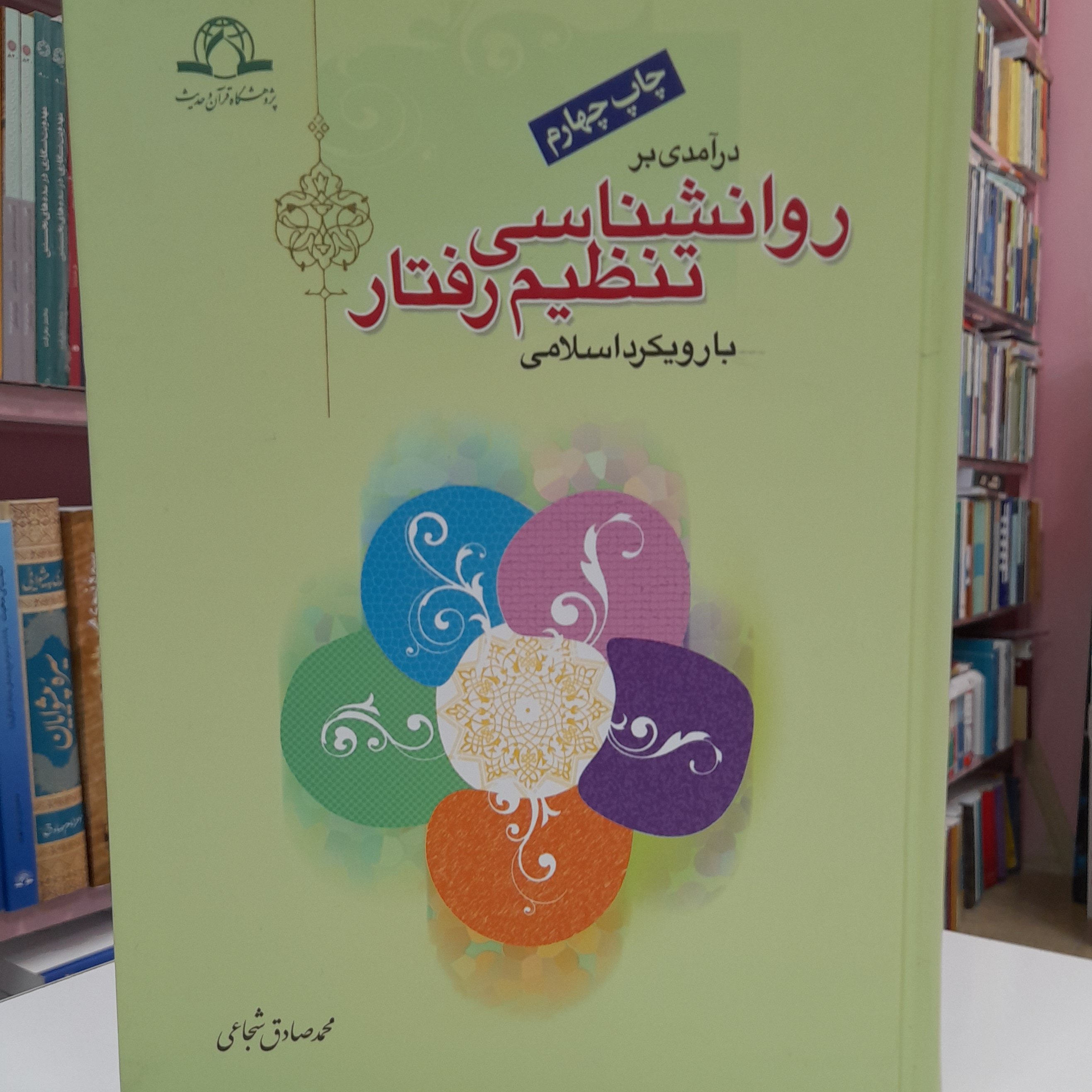درآمدی بر روان شناسی تنظیم رفتار با رویکرد اسلامی