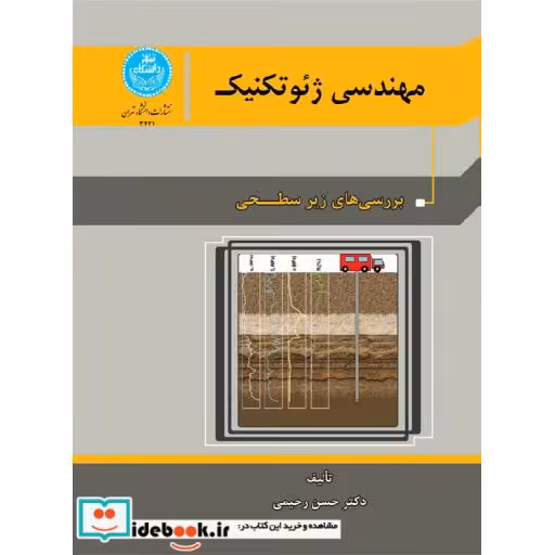 کتاب مهندسی ژئو تکنیک (جلد اول)3421 اثر دکتر حسن رحیمی‏