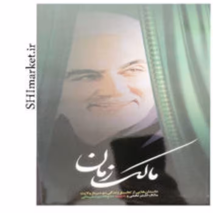 کتاب مالک زمان نشر شهید ابراهیم هادی قطع پالتوی-جلد شومیز