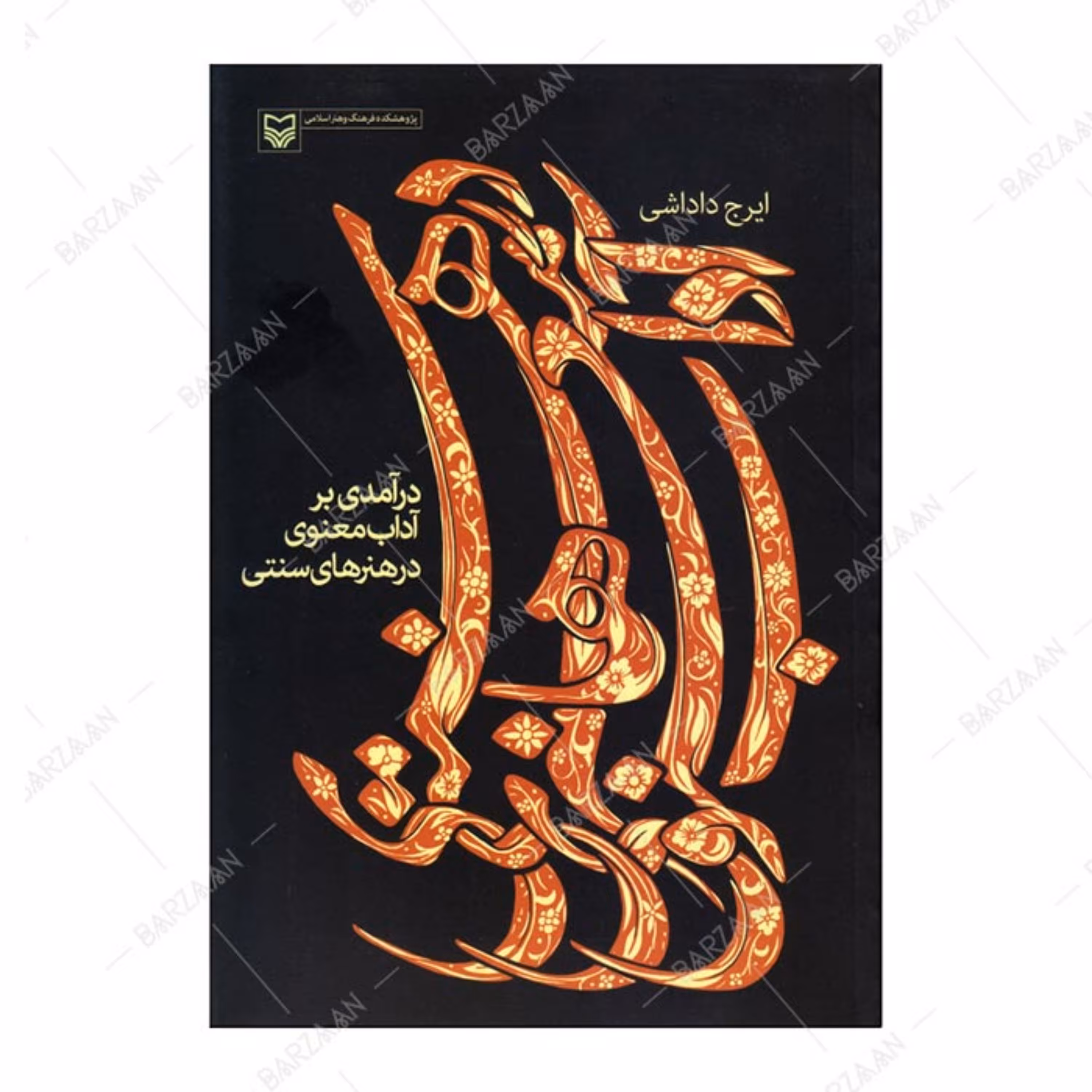 کتاب درآمدی بر آداب معنوی در هنرهای سنتی اثر ایرج داداشی 