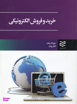 خرید و فروش الکترونیکی