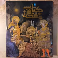 دایره المعارف مصور کتاب مقدس  نشر سایان