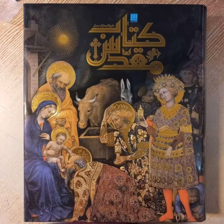 دایره المعارف مصور کتاب مقدس  نشر سایان