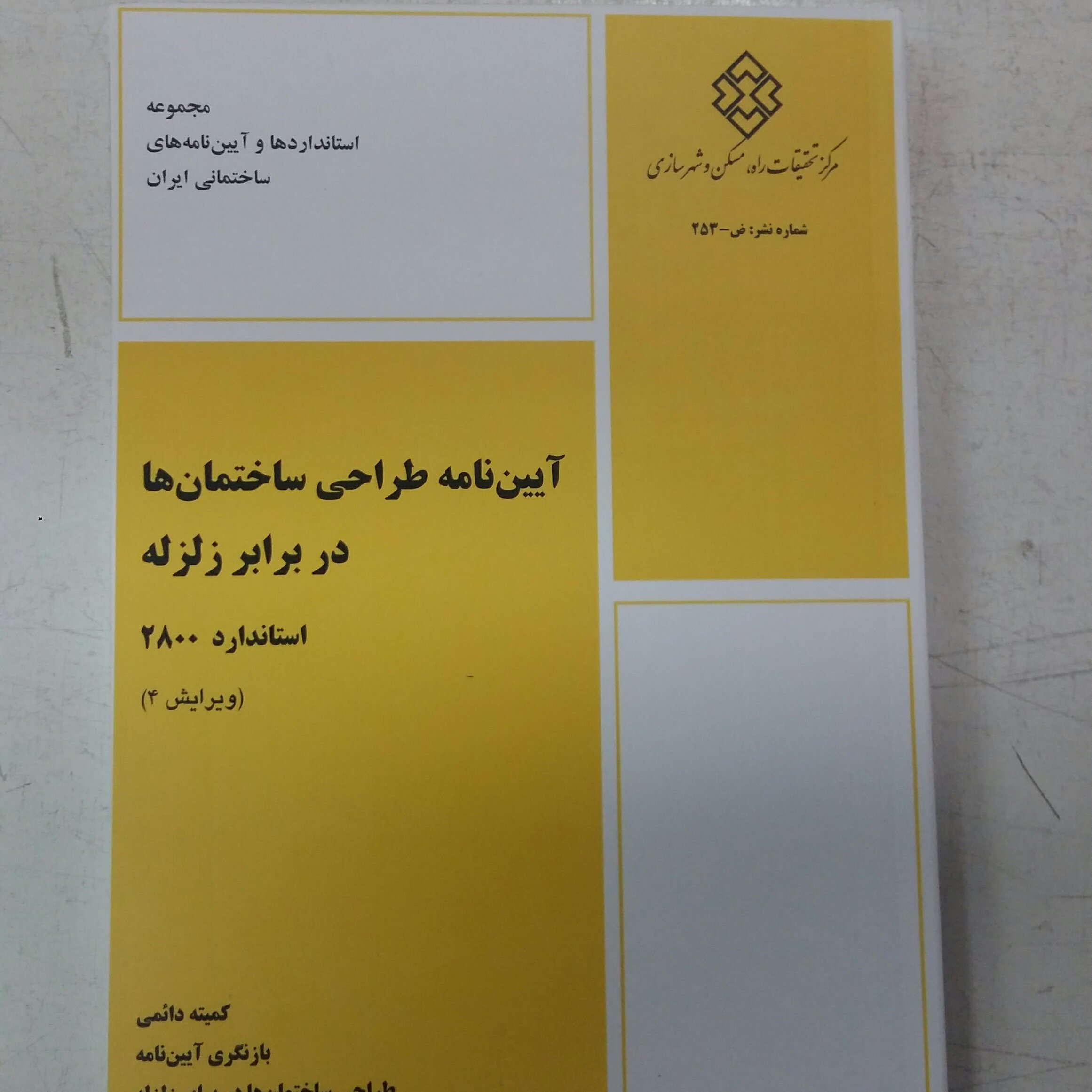 آیین نامه طراحی ساختمان هادربرابرزلزله استاندارد2800