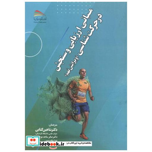 کتاب مبانی ارزیابی و سنجش در حرکت شناسی اثر تدی ای بومگاردنر