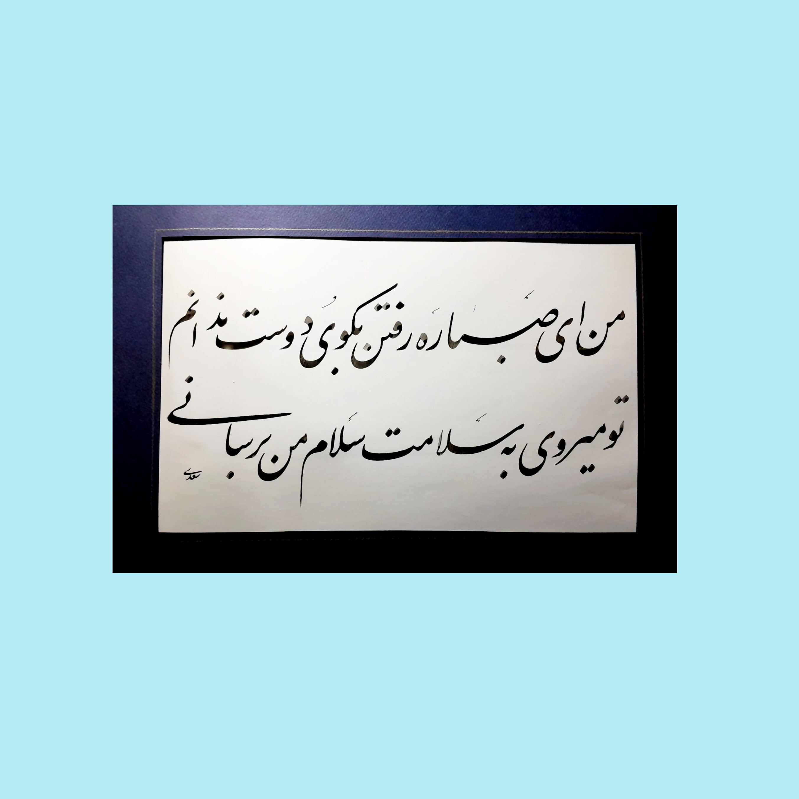 تابلو خوشنویسی با متن من ای صبا ره رفتن به کوی دوست ندانم تو میروی بسلامت سلام من برسانی ، بخط نستعلیق