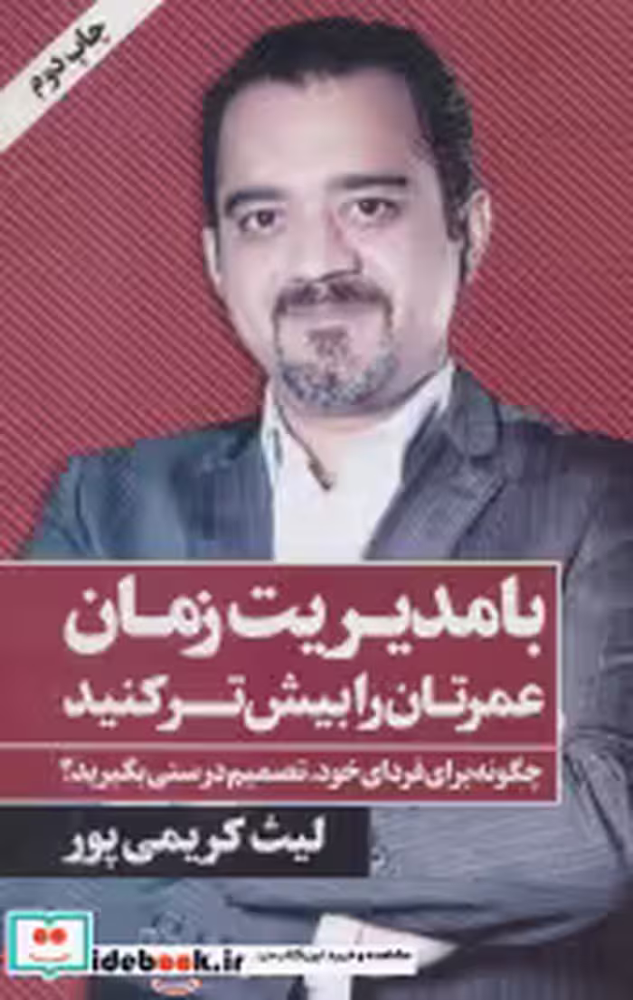 قیمت و خرید کتاب با مدیریت زمان عمرتان را بیش تر کنید | ایده بوک