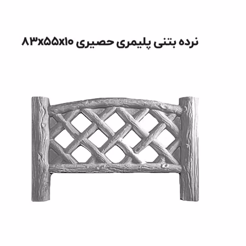 نرده بتنی پلیمری طرح حصیری (به علت نوسانات قیمت قبل از ثبت سفارشات تماس حاصل فرمایید)