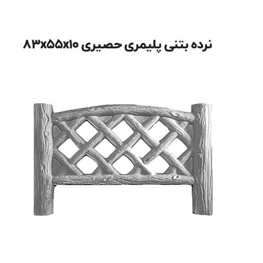 نرده بتنی پلیمری طرح حصیری (به علت نوسانات قیمت قبل از ثبت سفارشات تماس حاصل فرمایید)