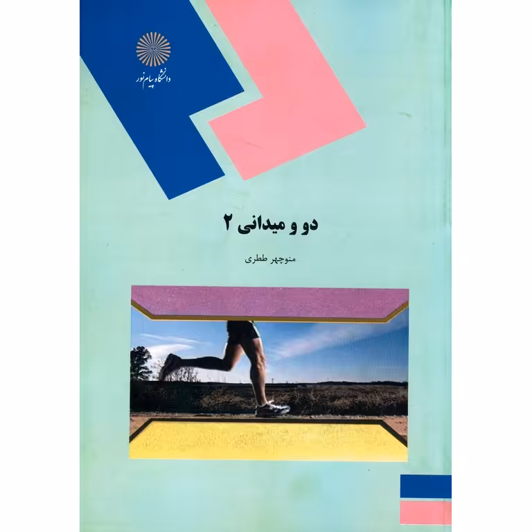 دو و میدانی 2