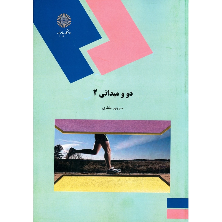 دو و میدانی 2