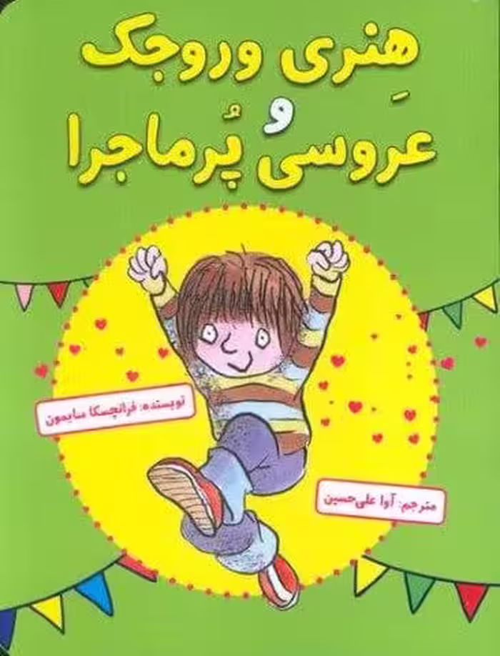 هنری وروجک و عروسی پر ماجرا