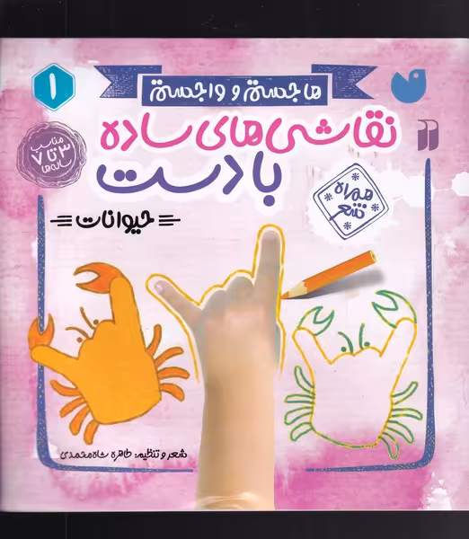 کتاب نقاشی های ساده با دست 1 حیوانات