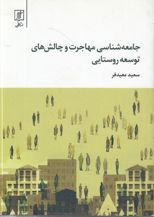 خرید کتاب جامعهشناسی مهاجرت و چالشهای توسعه روستایی — کتابسرای طه