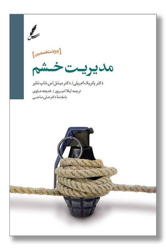 کتاب مدیریت خشم ویژه متخصصین