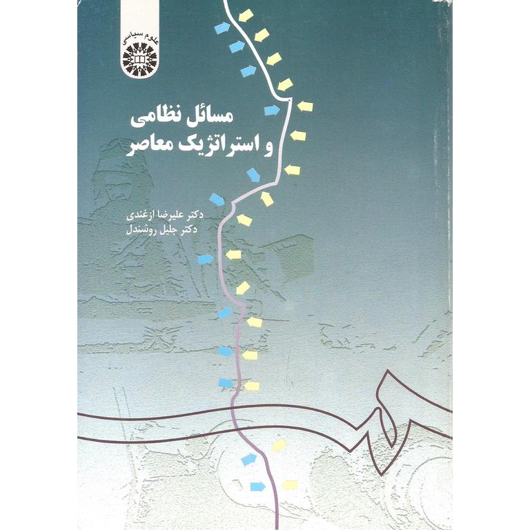 مسائل نظامی و استراتژیک معاصر