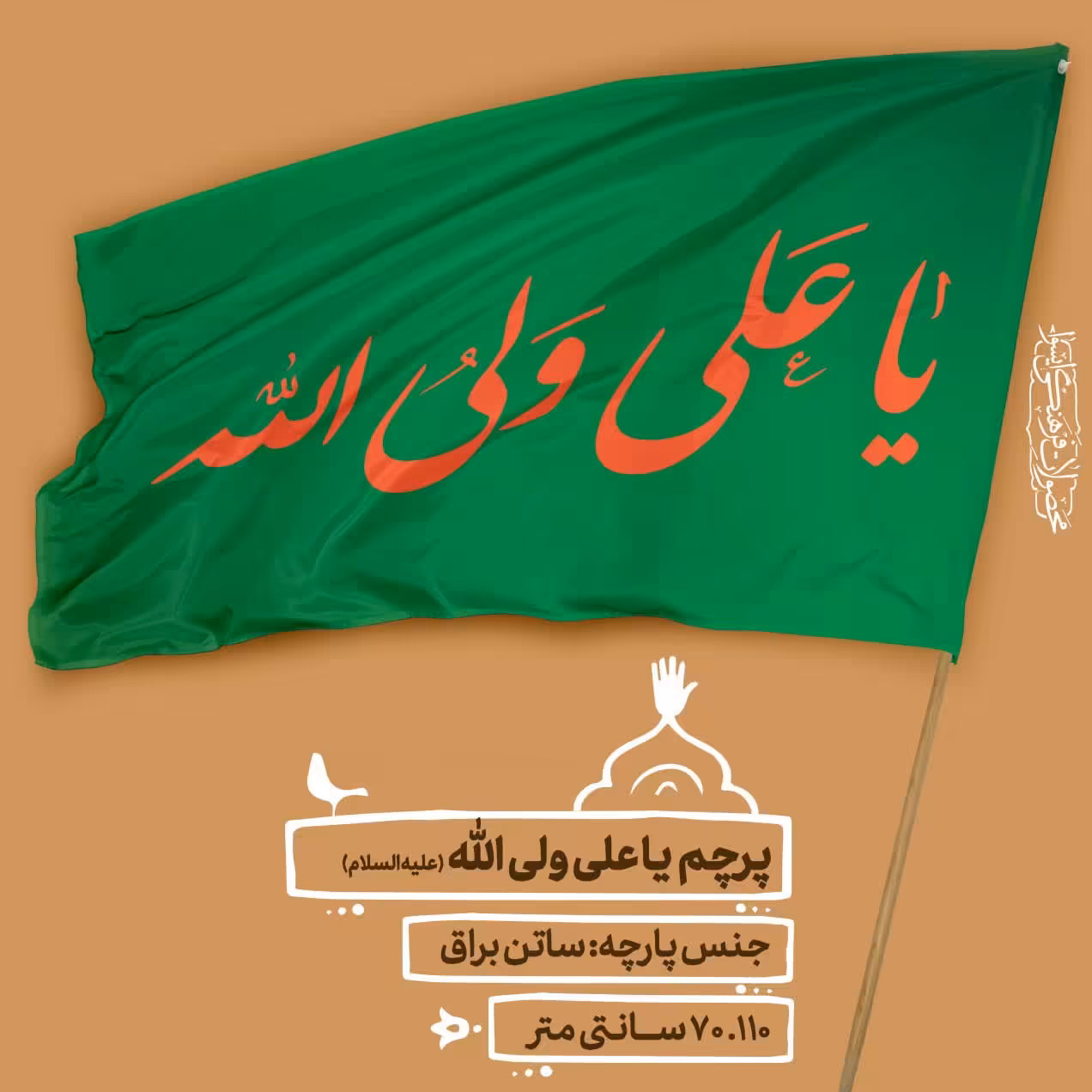 
پرچم ساتن  - یا علی ولی الله سایز  110.70 cm  کد 0035