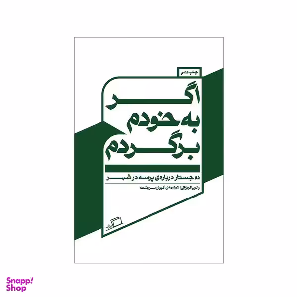 کتاب اگر به خودم برگردم اثر والریا لوئیزلی نشر اطراف