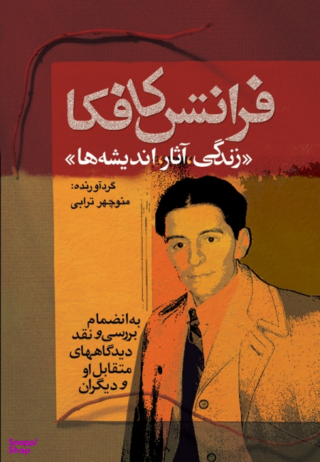 فرانتس کافکا (زندگی، آثار، اندیشه ها)