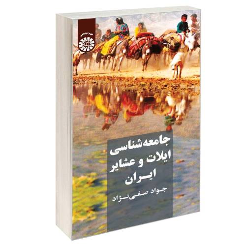 جامعه شناسی ایلات و عشایر ایران نشر سمت (12808)