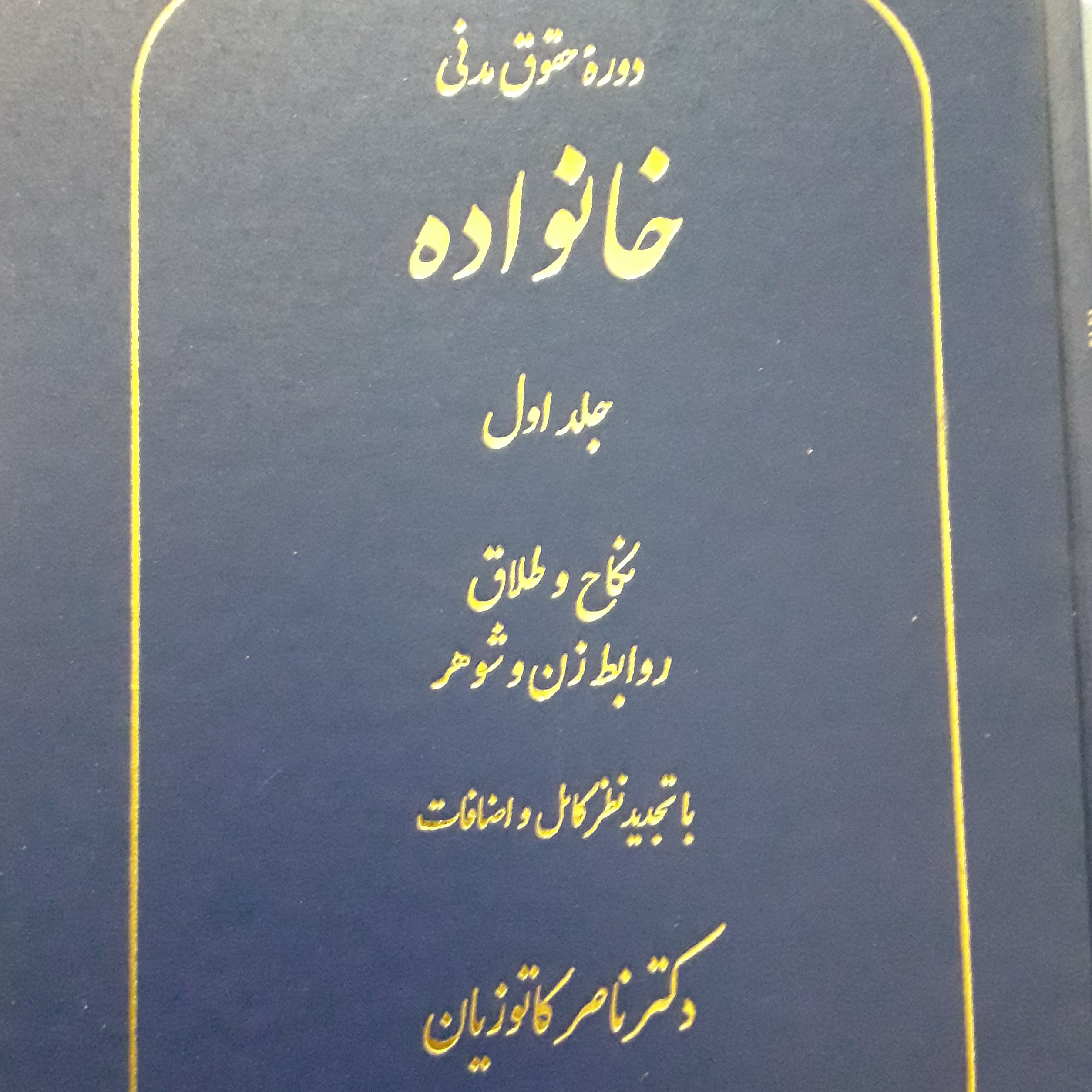 حقوق مدنی خانواده جلد اول ناصر کاتوزیان