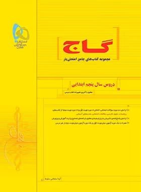 کتاب جامع امتحان یار دروس پنجم ابتدایی گاج | چی بخونم