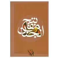 مفاتیح الجنان نشر ساز و کار (21898)
