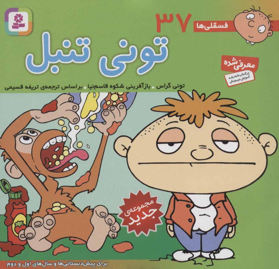 کتاب فسقلی ها 37 تونی تنبل قطع خشتی کوچک