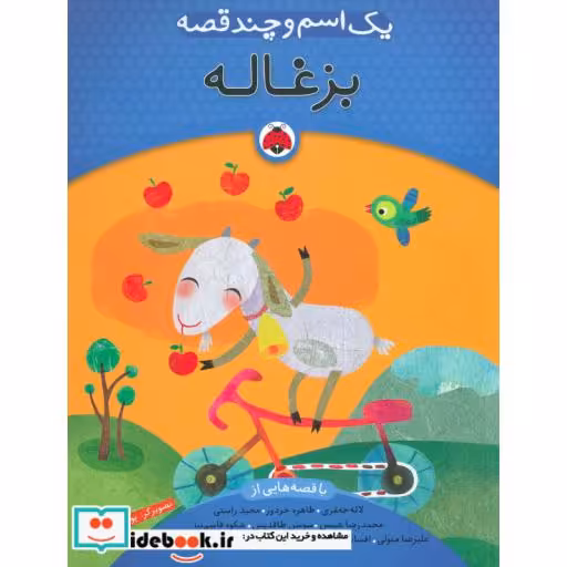 کتاب یک اسم و چند قصه بزغاله