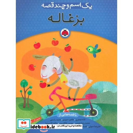 کتاب یک اسم و چند قصه بزغاله