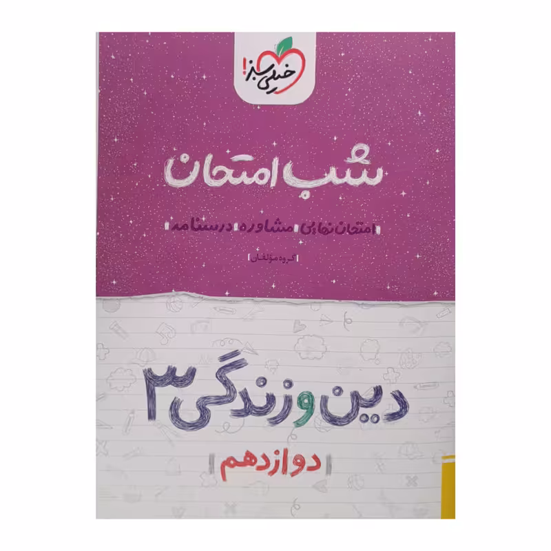 کتاب شب امتحان دین و زندگی دوازدهم اثر جمعی از نویسندگان انتشارات خیلی سبز