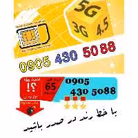 سیم کارت رند اعتباری ایرانسل 09054305088