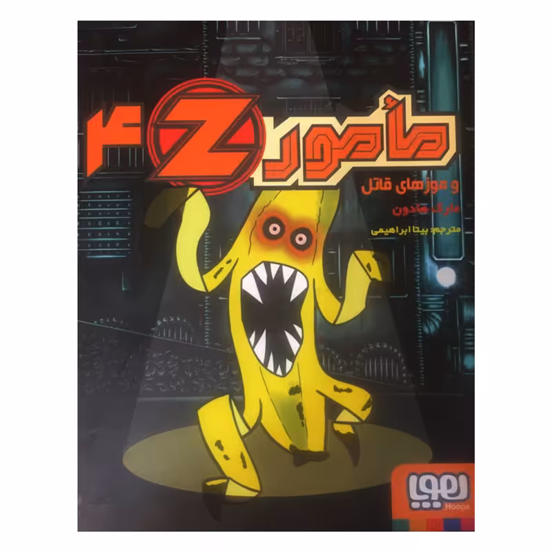 کتاب مامور Z و موزهای قاتل اثر مارک هادون انتشارات هوپا